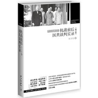 抗战前后国共谈判实录-(修订版)