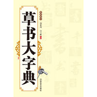 草书大字典