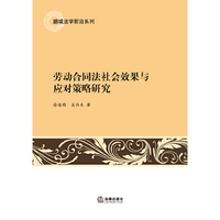 劳动合同法社会效果与应对策略研究