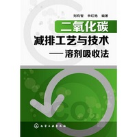 二氧化碳减排工艺与技术-溶剂吸收法