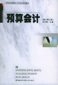 预算会计（修订第三版）/高等职业教育会计学专业系列教材