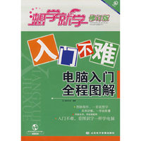 入门不难——电脑入门全程图解（修订版）（附光盘）
