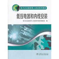 低压电器和内线安装