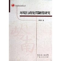环境行政处罚制度研究