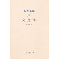 文选学-民国文存-50