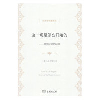 这一切是怎么开始的-现代经济的起源