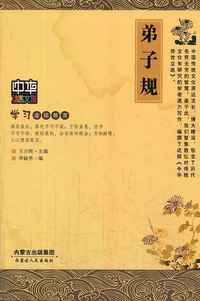 中华传世文选－弟子规