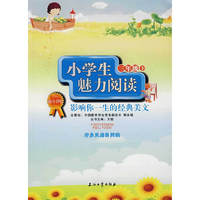 小学生魅力阅读(三年级下)影响你一生的经典美文