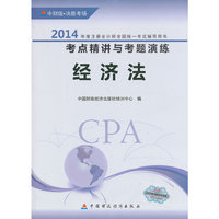 经济法-2014年度注册会计师全国统一考试辅导用书考点精讲与考题演练