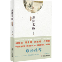 唐诗素描-典藏版