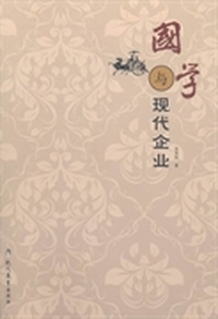 国学与现代企业