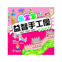 环游世界-乐宝宝益智手工屋