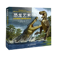 恐龙艺术-世界顶级大师的恐龙世界