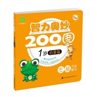 智力奥妙200图-1岁启蒙篇
