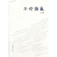 不论输赢
