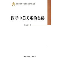 探寻中美关系的奥秘