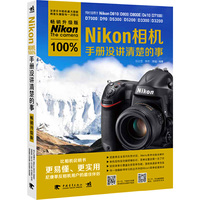 Nikon相机100%手册没讲清楚的事（畅销升级版） 比说明书更易懂， 尼康全系列单反相机适用，相机功能超全面解析，向一线摄影师学习拍出杰作的菜单设置秘诀！&nbsp