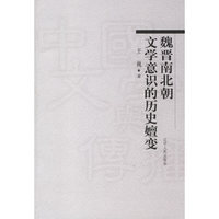 魏晋南北朝——文学意识的历史嬗变