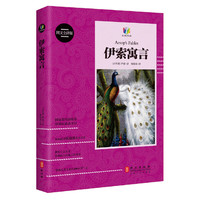 伊索寓言-图文全译版