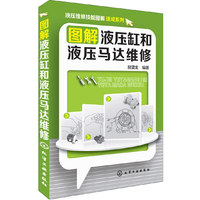 液压维修技能图解速成系列--图解液压缸和液压马达维修 全程图解，液压维修工上岗速成必备&nbsp