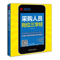采购人员岗位三字经