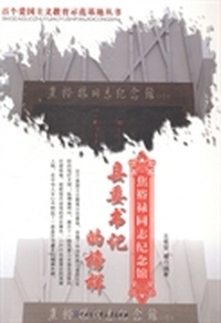 县委书记的榜样：焦裕禄同志纪念馆