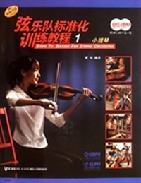 小提琴-弦乐队标准化训练教程-1-(附MP3.DVD-9各一张)