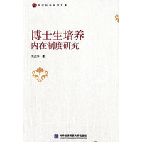 博士生培养内在制度研究