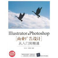 Illustrator+Photoshop商业广告设计从入门到精通