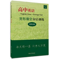 高中英语完形填空分层训练（高考冲刺） 每天练一篇，效果大不同&nbsp