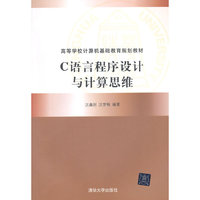 C语言程序设计与计算思维