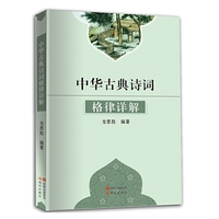 中华古典诗词格律详解