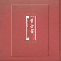 百衲本旧唐书-(全2册)