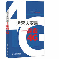 运营大变局-赢战4G