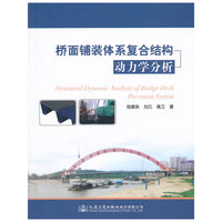桥面铺装体系复合结构动力学分析