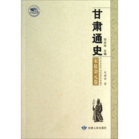 甘肃通史：宋夏金元卷