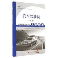汽车驾驶员(中级)国家职业技能鉴定考核指导
