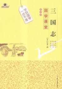 三国志-国学课堂-解读版
