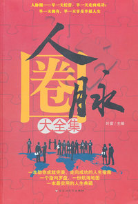 人脉圈大全集