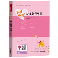 家庭心理游戏指导手册