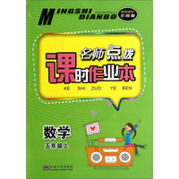 名师点拨系列丛书·名师点拨课时作业本：数学（五年级上 配新课标 全国版）