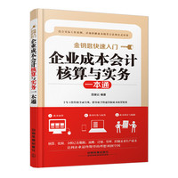 企业成本会计核算与实务一本通 作者十年工作经验全面呈现，指导新手快速掌握成本核算精要&nbsp