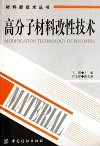 高分子材料改性技术