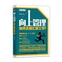 向上管理-如何正确汇报工作