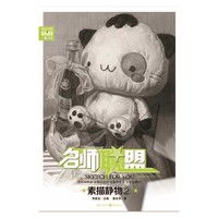 名师联盟 素描静物·2