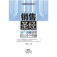 销售圣经:地产销售冠军的100个利器