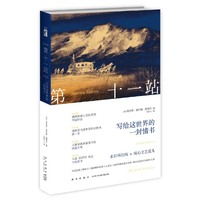 第十一站-写给这世界的一封情书