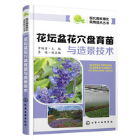 花坛盆花穴盘育苗与造景技术