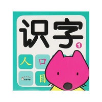 识字1-学前必备启蒙卡