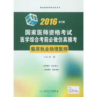 2016-临床执业助理医师-国家医师资格考试医学综合考前必做仿真模考-修订版